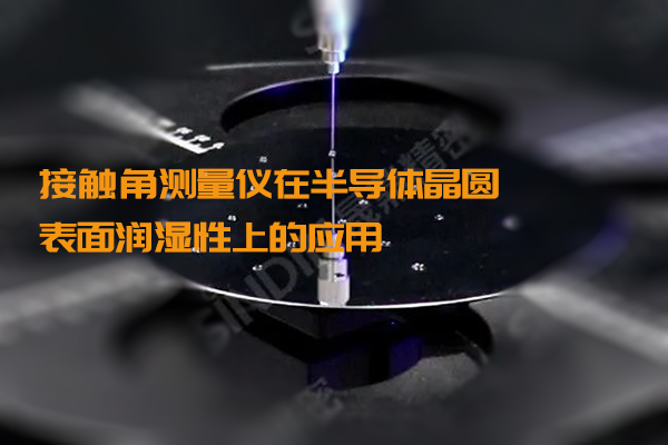 The application of contact angle measuring instrument in the wettability of semiconductor wafer surface