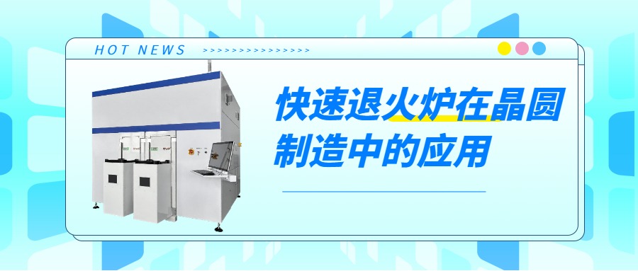 What is the use of the rapid annealing furnace in the wafer manufacturing process?