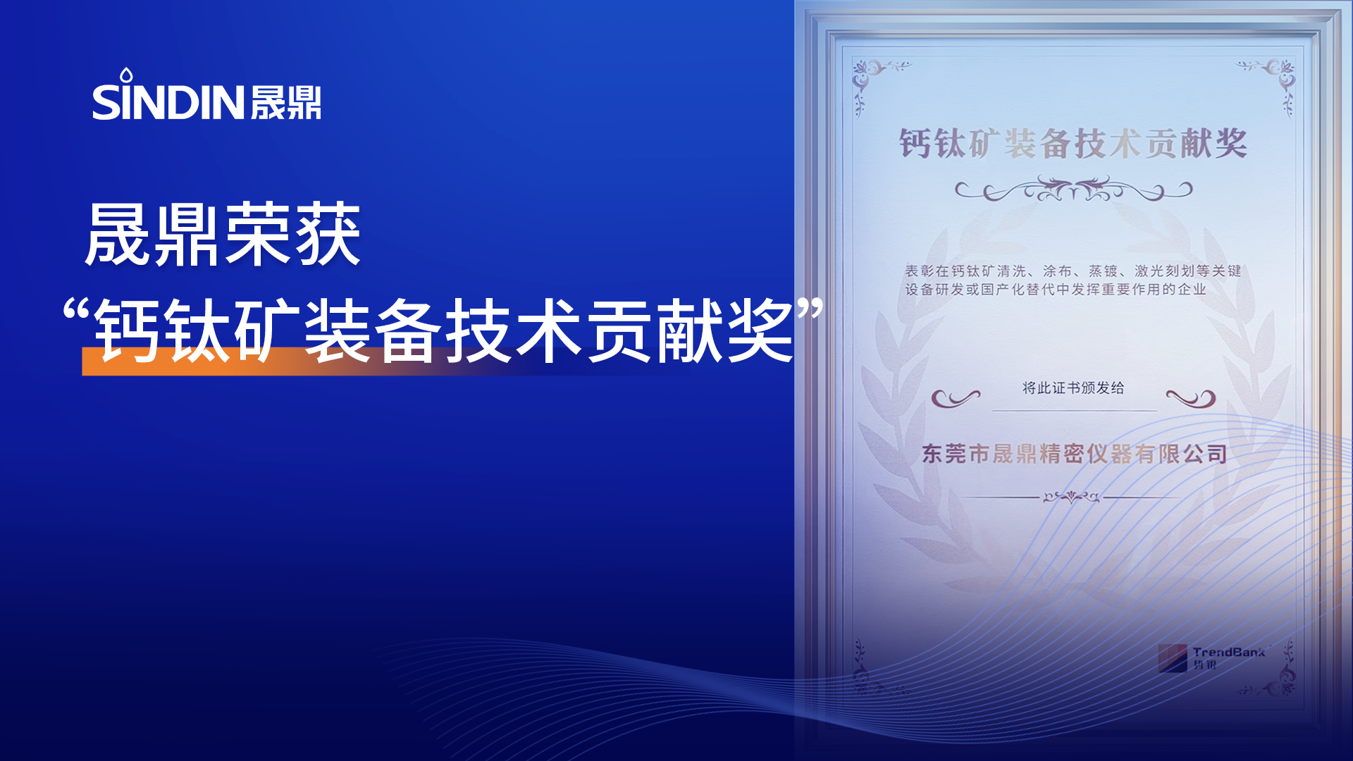喜报！推动国产化替代，晟鼎荣获“钙钛矿装备技术贡献奖”