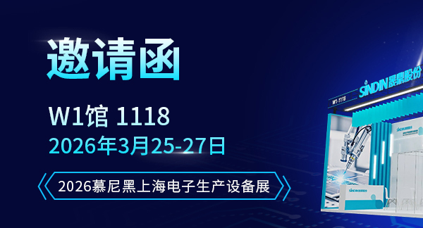 邀请函∣3月25-27日2026慕尼黑上海电子生产设备展，与您不见不散！