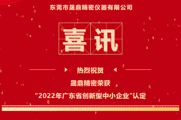 再传喜讯 | 晟鼎精密荣获2022年广东省创新型中小企业认定