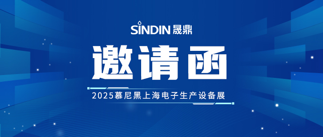 晟鼎诚邀您莅临2025慕尼黑上海电子生产设备展