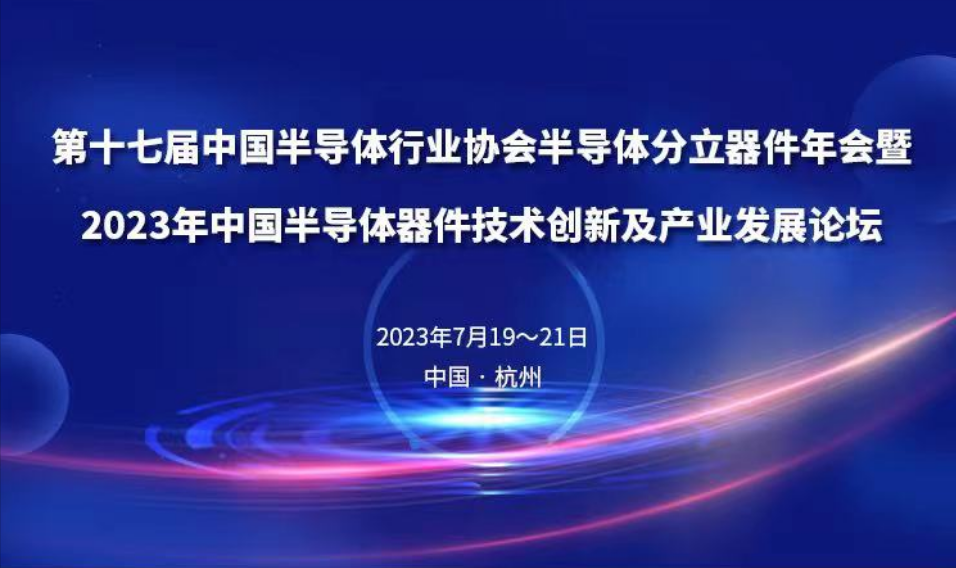 会议邀请 l 晟鼎精密诚邀您莅临第十七届中国半导体行业协会半导体分立器件年会