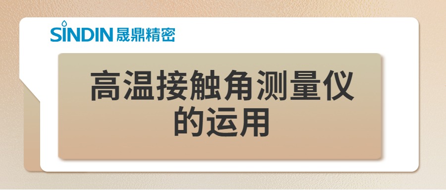 高温动态接触角测量仪在高温材料研究中的运用