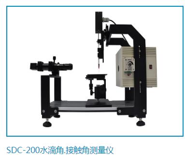 SDC-200水滴接触角测量仪