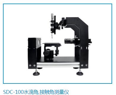 SDC-100水滴接触角测量仪