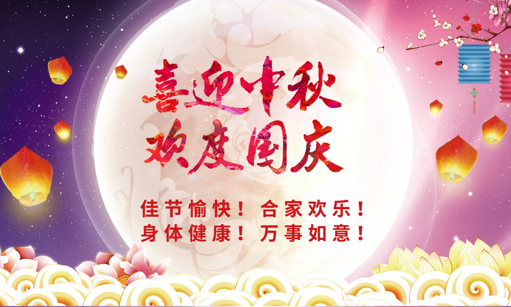 喜迎中秋！欢度国庆！ 晟鼎祝您节日快乐！ 