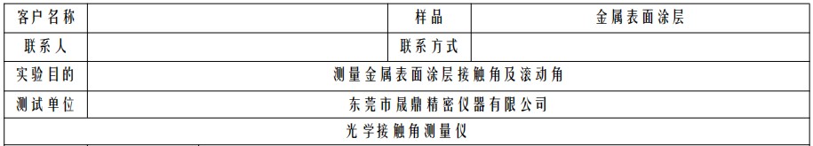 测量金属表面涂层接触角及滚动角