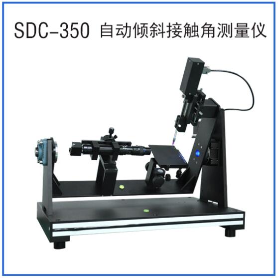 SDC-350自动倾斜接触角测量仪