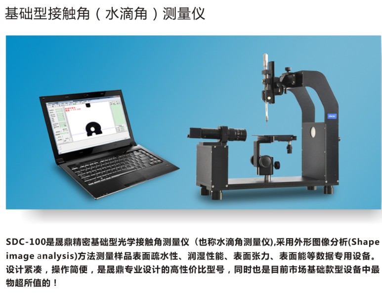 基础型水滴角测量仪