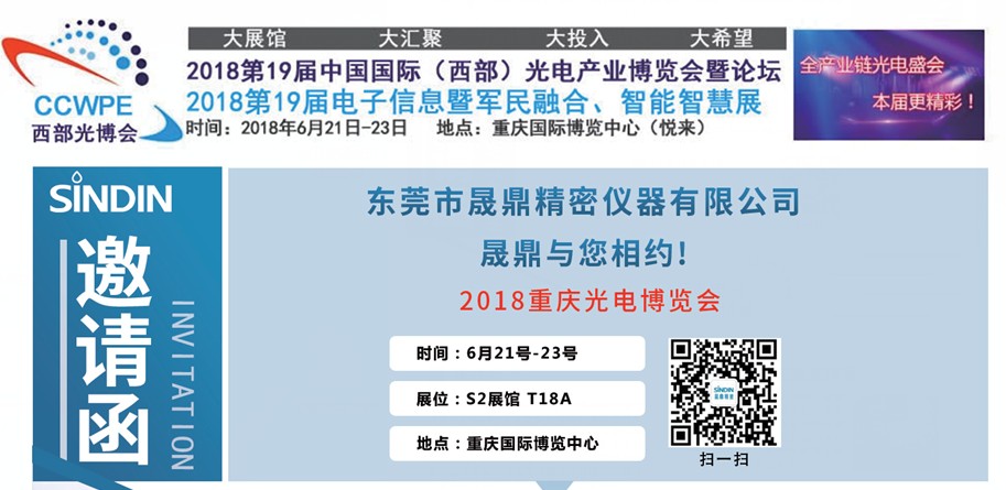 晟鼎精密仪器与您相约2018年重庆光电博览会 