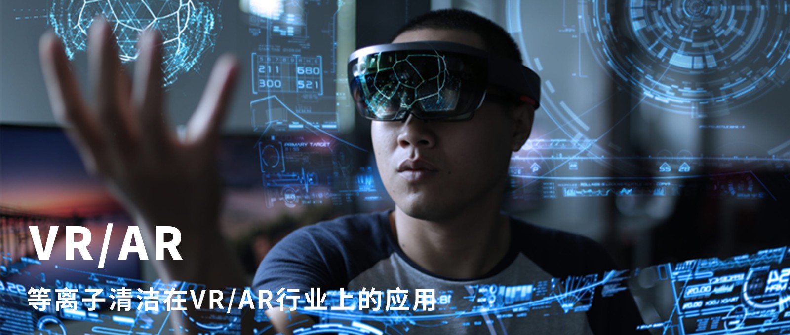 晟鼎小讲堂 l 等离子清洁在VR/AR行业上的应用