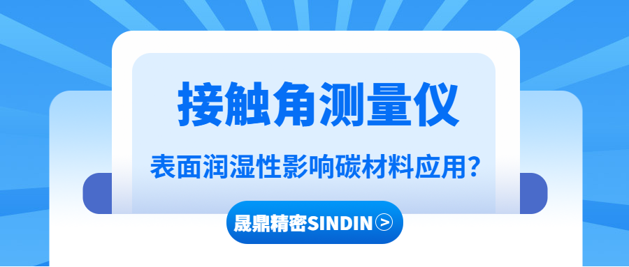 接触角测量仪在碳材料润湿性分析中的应用