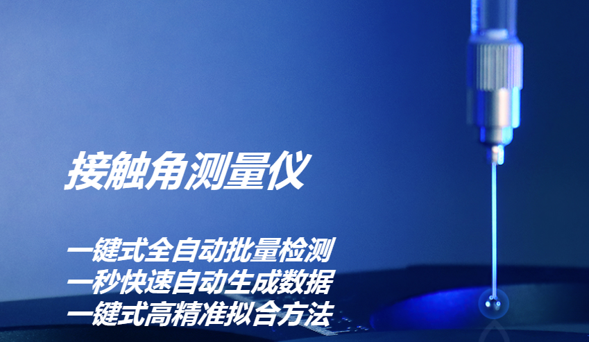 接触角测量仪在新能源行业的应用