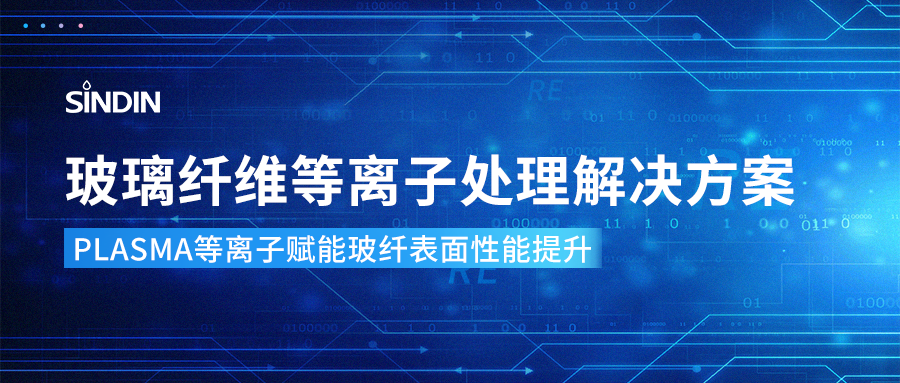 等离子表面处理技术：突破玻璃纤维表面润湿性瓶颈