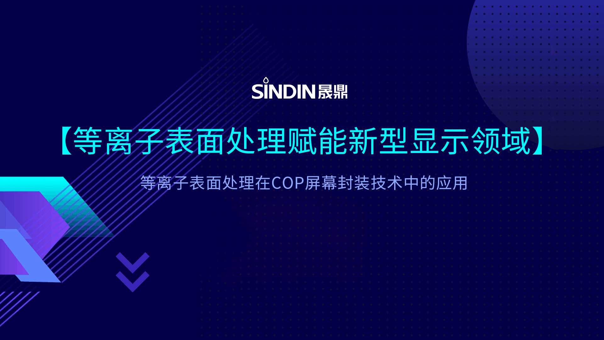 COP封装技术中的等离子处理：赋能新型显示封装良率提升