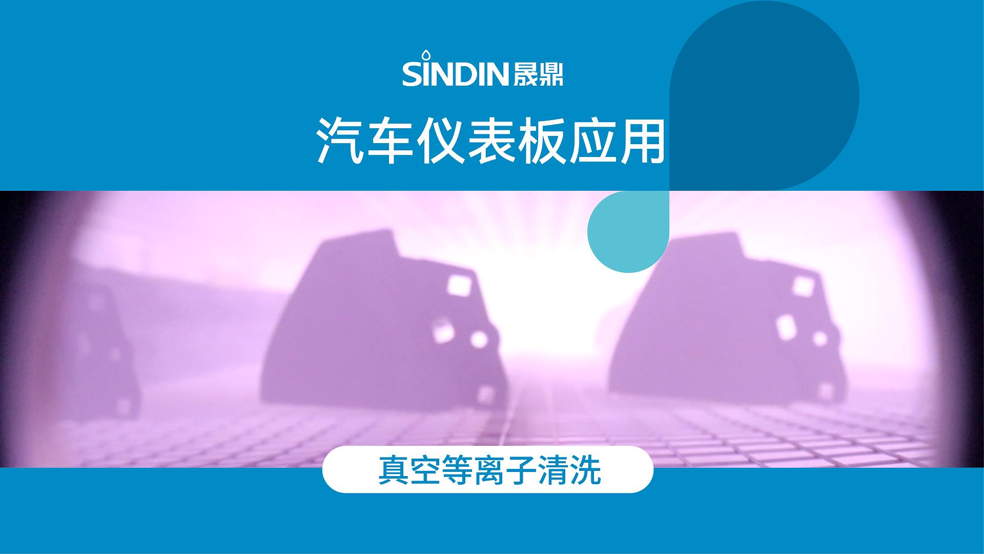 汽车仪表盘-真空等离子清洗前后的对比