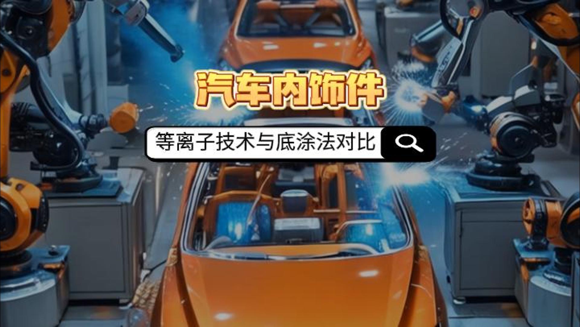 真空等离子清洗机如何取代汽车内饰件底涂法？