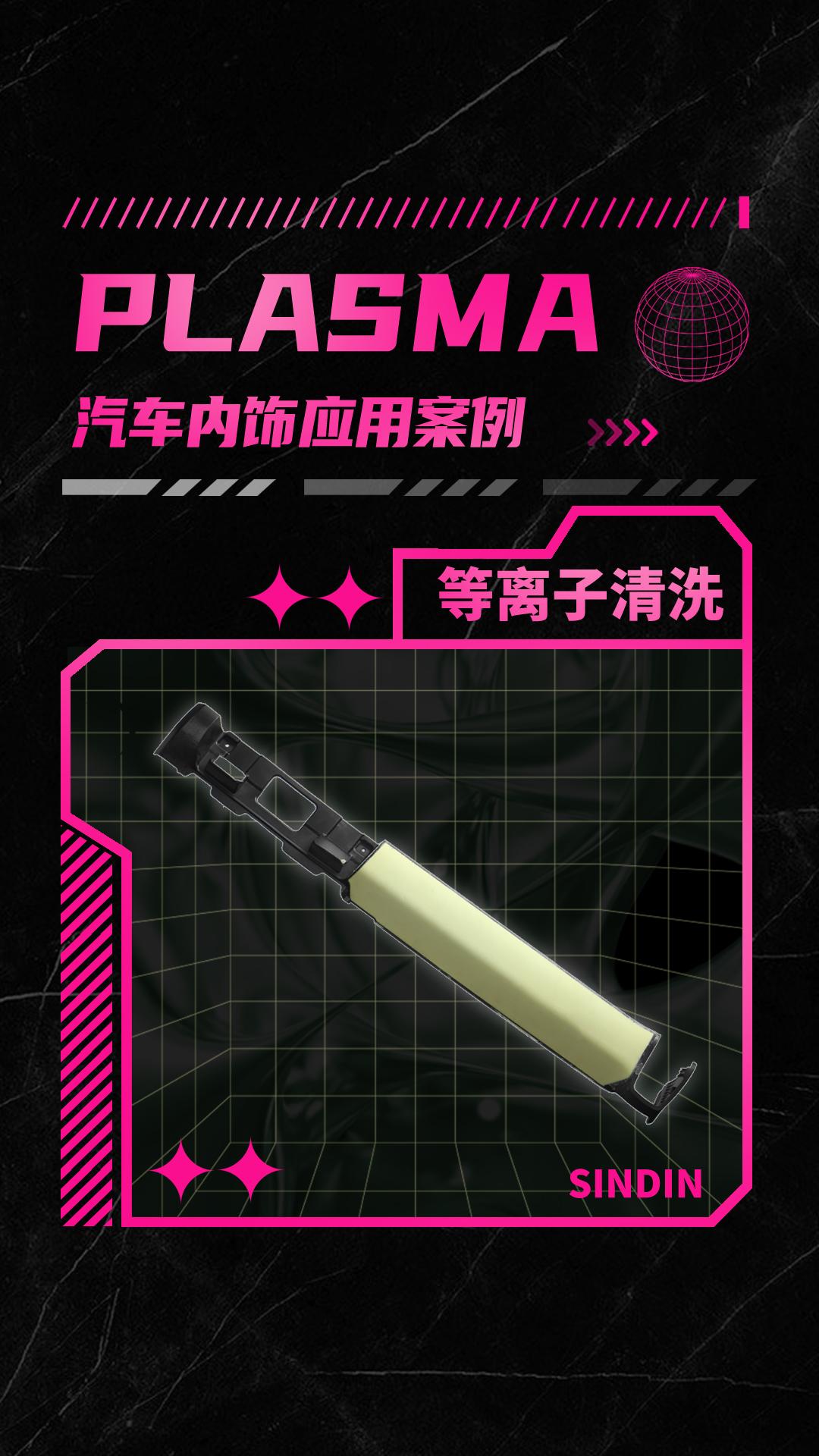 汽车内饰件有哪些等离子表面处理方式？