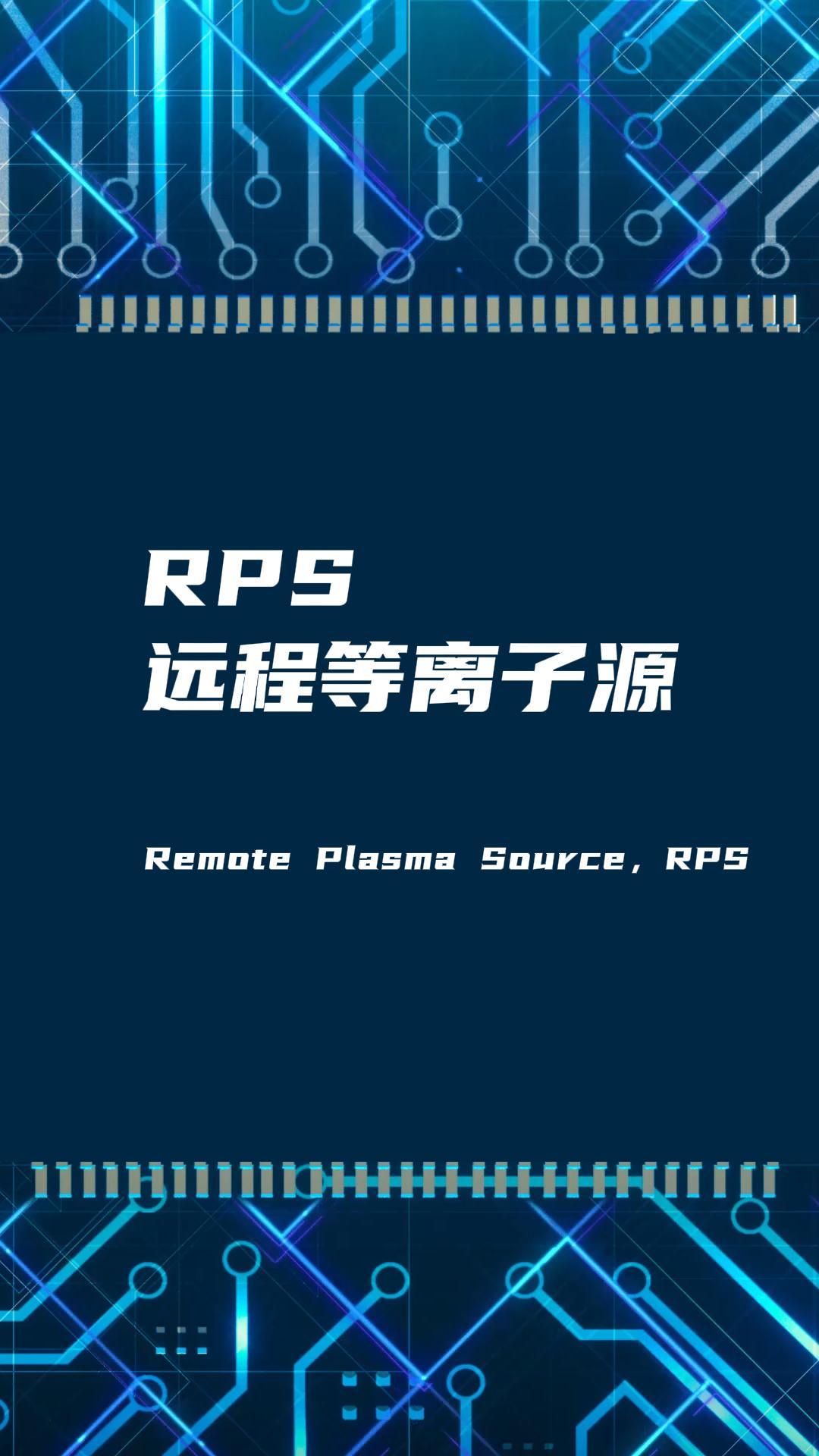 RPS远程等离子源如何改善真空腔体膜层不均匀问题？