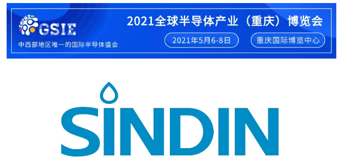 展商推荐 | 重庆晟鼎达因特科技有限公司邀您参加2021全球半导体产业（重庆）博览会