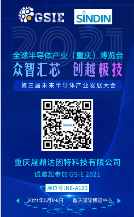 晟鼎邀您参加2021全球半导体产业（重庆）博览会