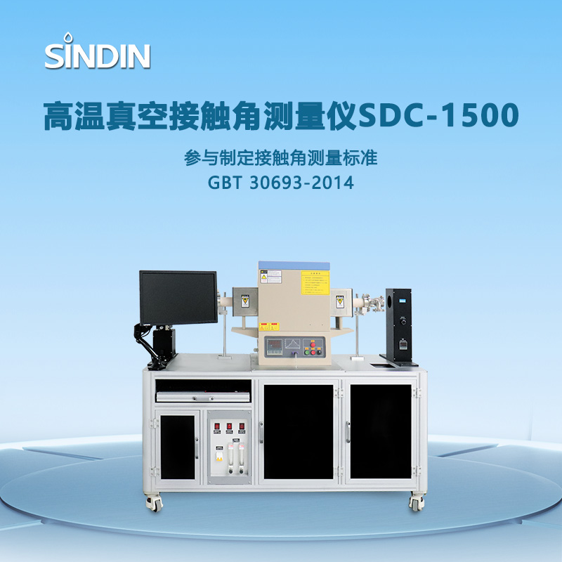 SDC-1500高温接触角