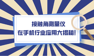接触角测量仪在手机行业应用大揭秘！