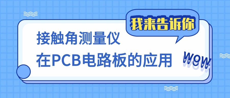 晟鼎小讲堂 | 接触角测量仪在PCB的应用