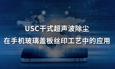 晟鼎小讲堂 | 揭秘手机玻璃盖板丝印过程中除尘工艺的小技巧