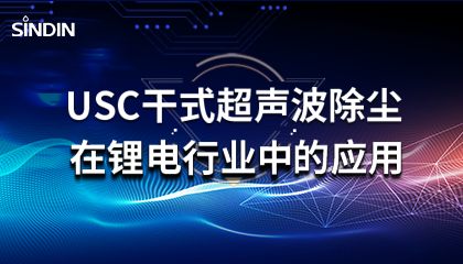 晟鼎小讲堂 | USC干式超声波除尘在锂电行业的应用