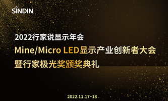 再添殊荣 | 晟鼎精密荣获“2022Mini&amp;Micro LED年度优秀产品奖”