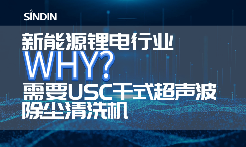 新能源锂电行业为什么需要使用USC干式超声波除尘清洗机