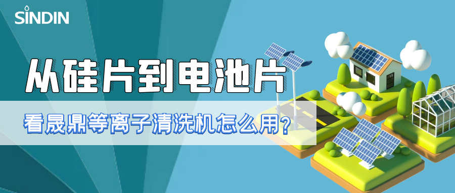 晟鼎小讲堂 | 从硅片到电池片，看看等离子清洗技术如何用？ 