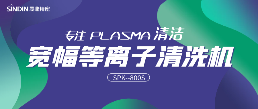 宽幅等离子 l SPK-800S宽幅射频等离子清洗机