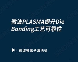 微波等离子清洗机提升芯片Die Bonding工艺可靠性